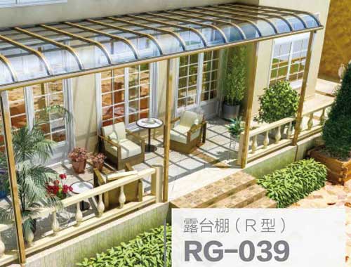 露台棚（R型）RG-039